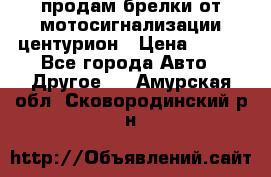 продам брелки от мотосигнализации центурион › Цена ­ 500 - Все города Авто » Другое   . Амурская обл.,Сковородинский р-н